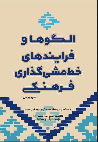 الگوها و فرایندهای خط مشی گذاری فرهنگی