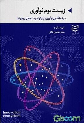 زیستبوم نوآوری: سیاستگذاری نوآوری با رویکرد سیستمهای پیچیده