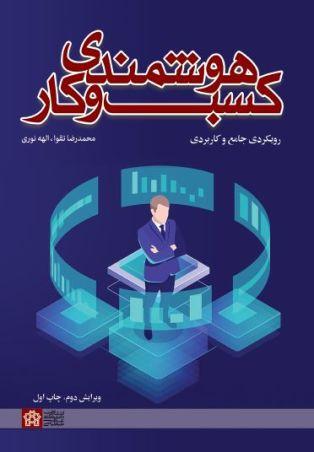 هوشمندی کسب و کار(رویکردی جامع و کاربردی)