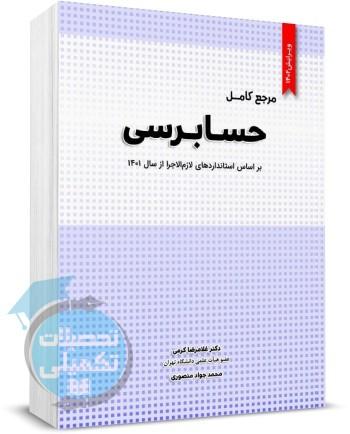 مرجع کامل حسابرسی (براساس استانداردهای لازم الاجرا از سال ۱۴۰۱)