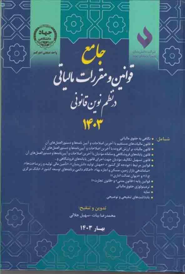 کتاب جامع قوانین و مقررات مالیاتی در نظم نوین قانونی ۱۴۰۳