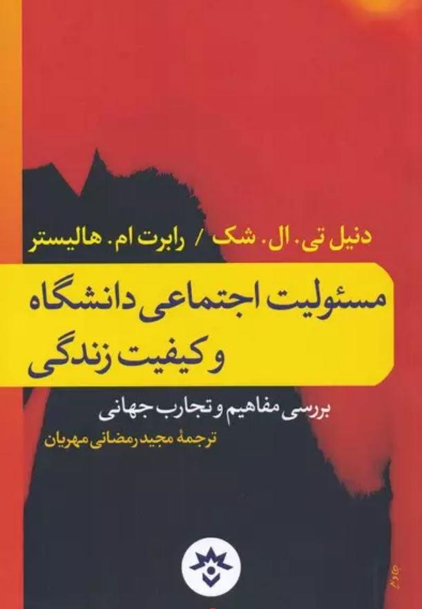 مسئولیت اجتماعی دانشگاه و کیفیت زندگی