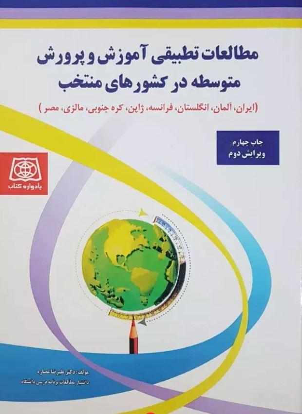 مطالعات تطبیقی آموزش و پرورش متوسطه در کشورهای منتخب