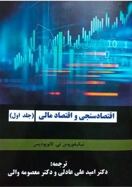 کتاب اقتصاد سنجی و اقتصاد مالی
