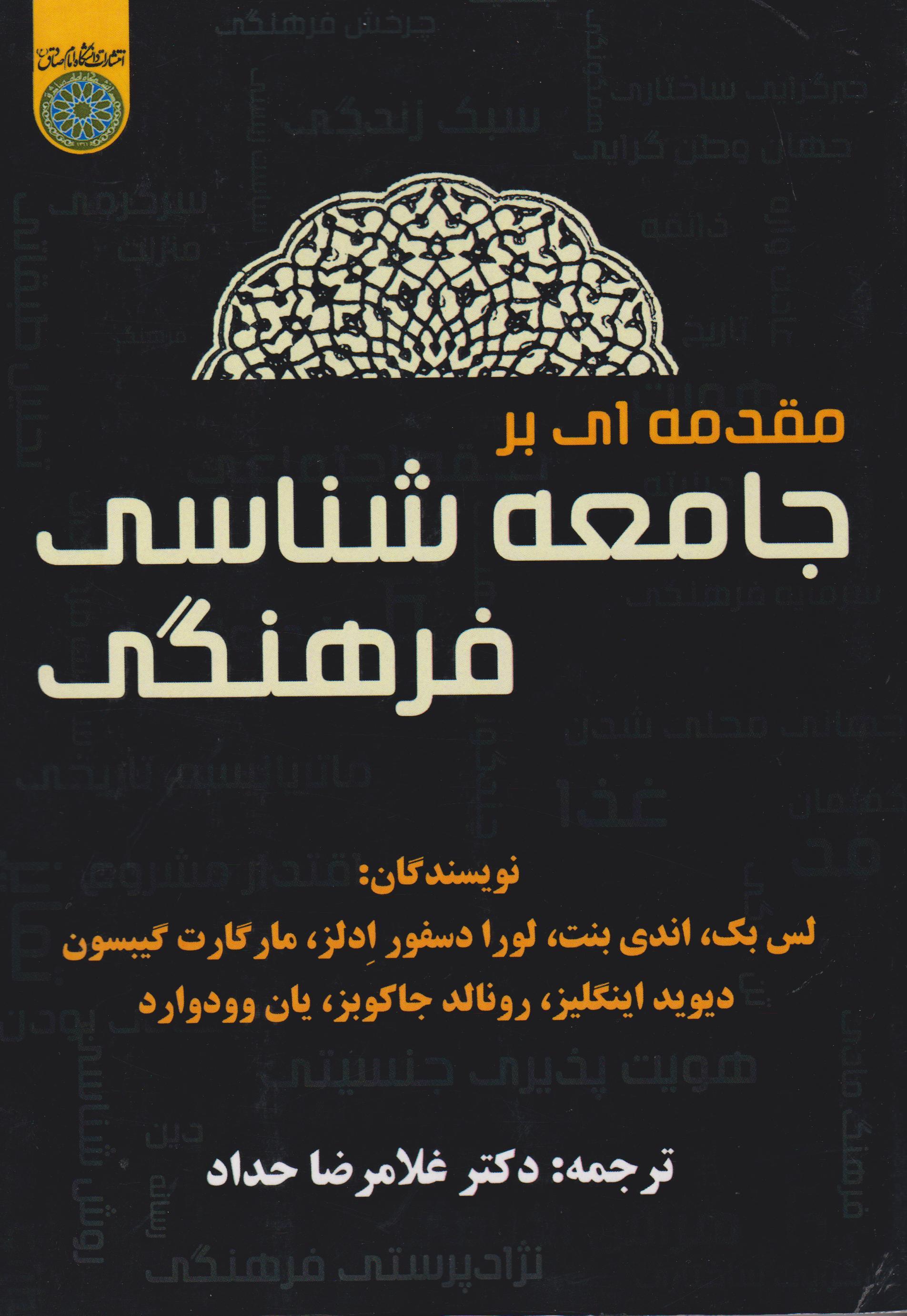 مقدمه ای بر جامعه شناسی فرهنگی