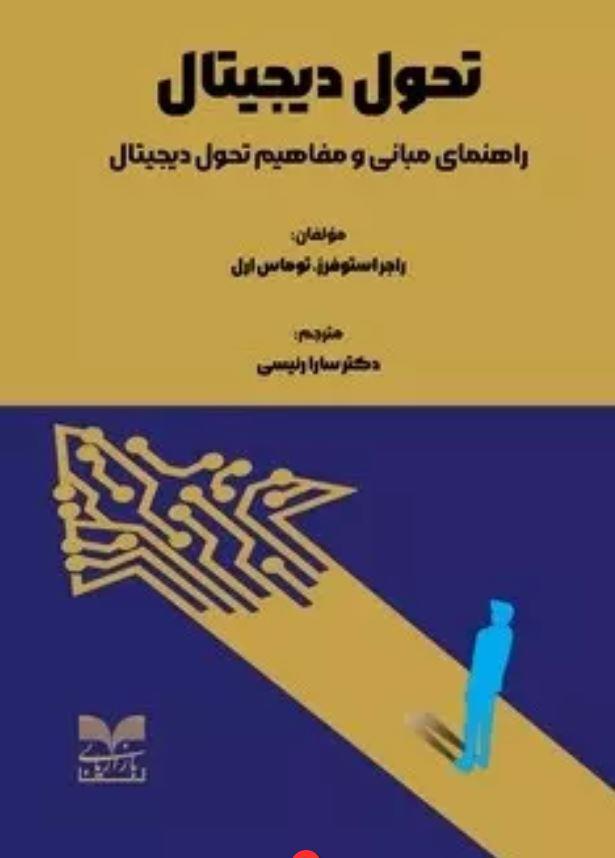 تحول دیجیتال: راهنمای مبانی و مفاهیم تحول دیجیتال