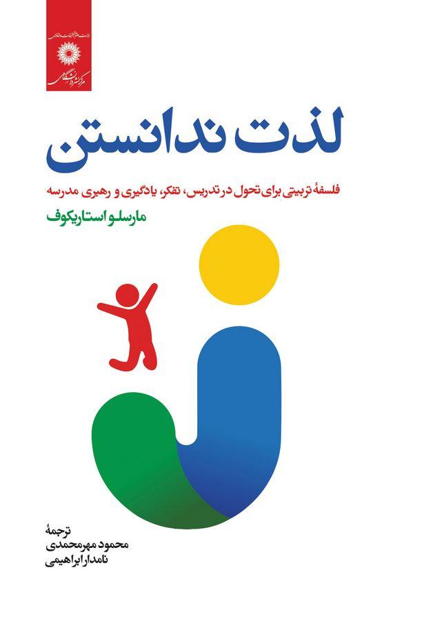 لذت ندانستن: فلسفه تربیتی برای تحول در تدریس، تفکر، یادگیری و رهبری مدرسه