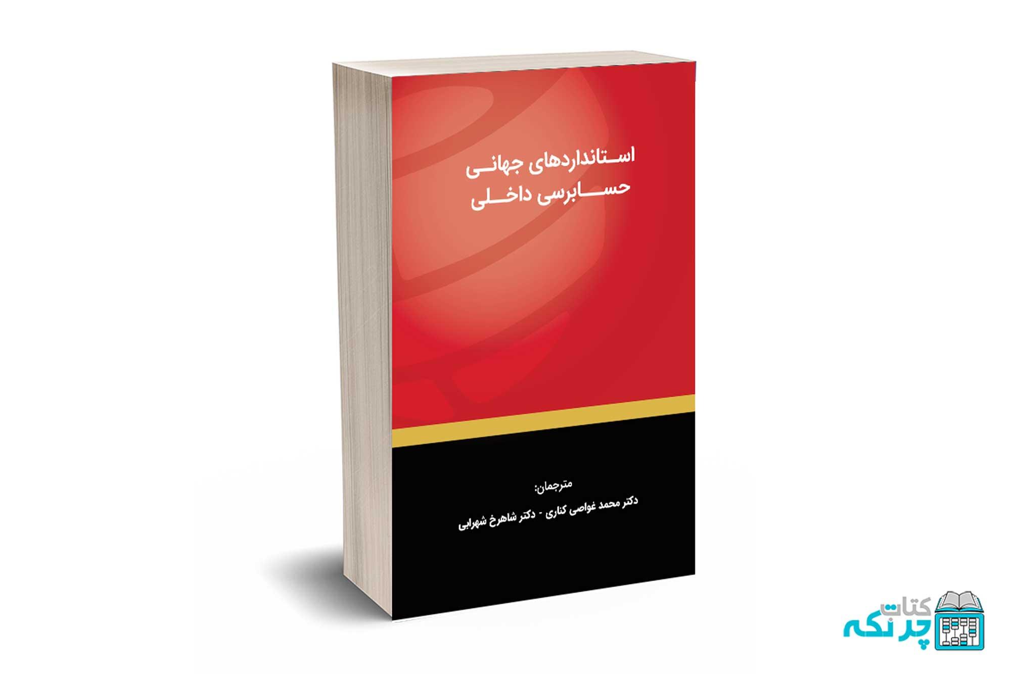 استانداردهای جهانی حسابرسی داخلی