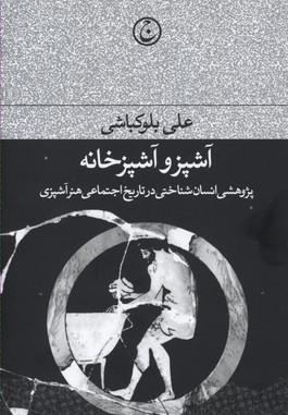 آشپز و آشپزخانه