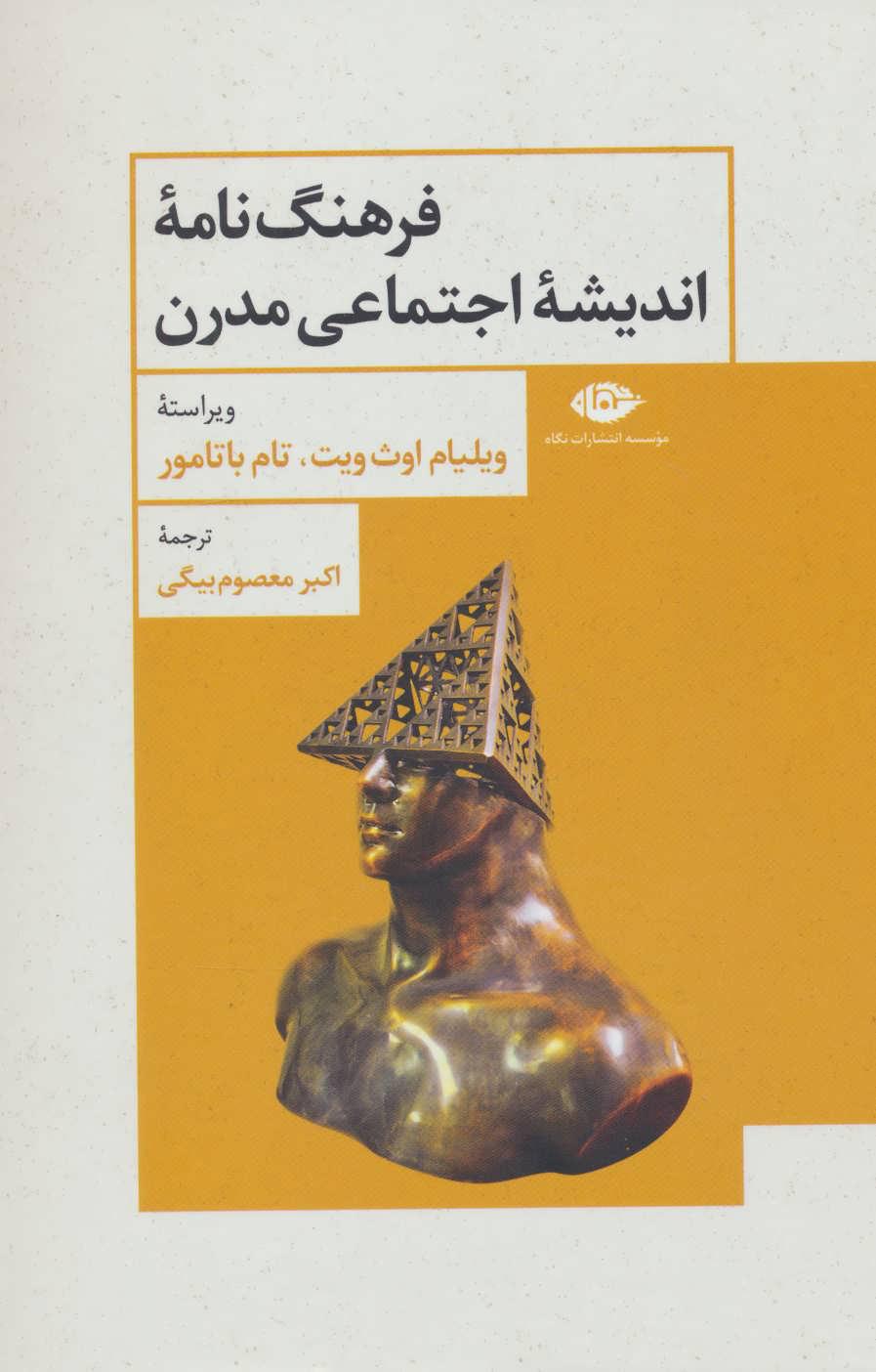 فرهنگ نامه اندیشه اجتماعی مدرن