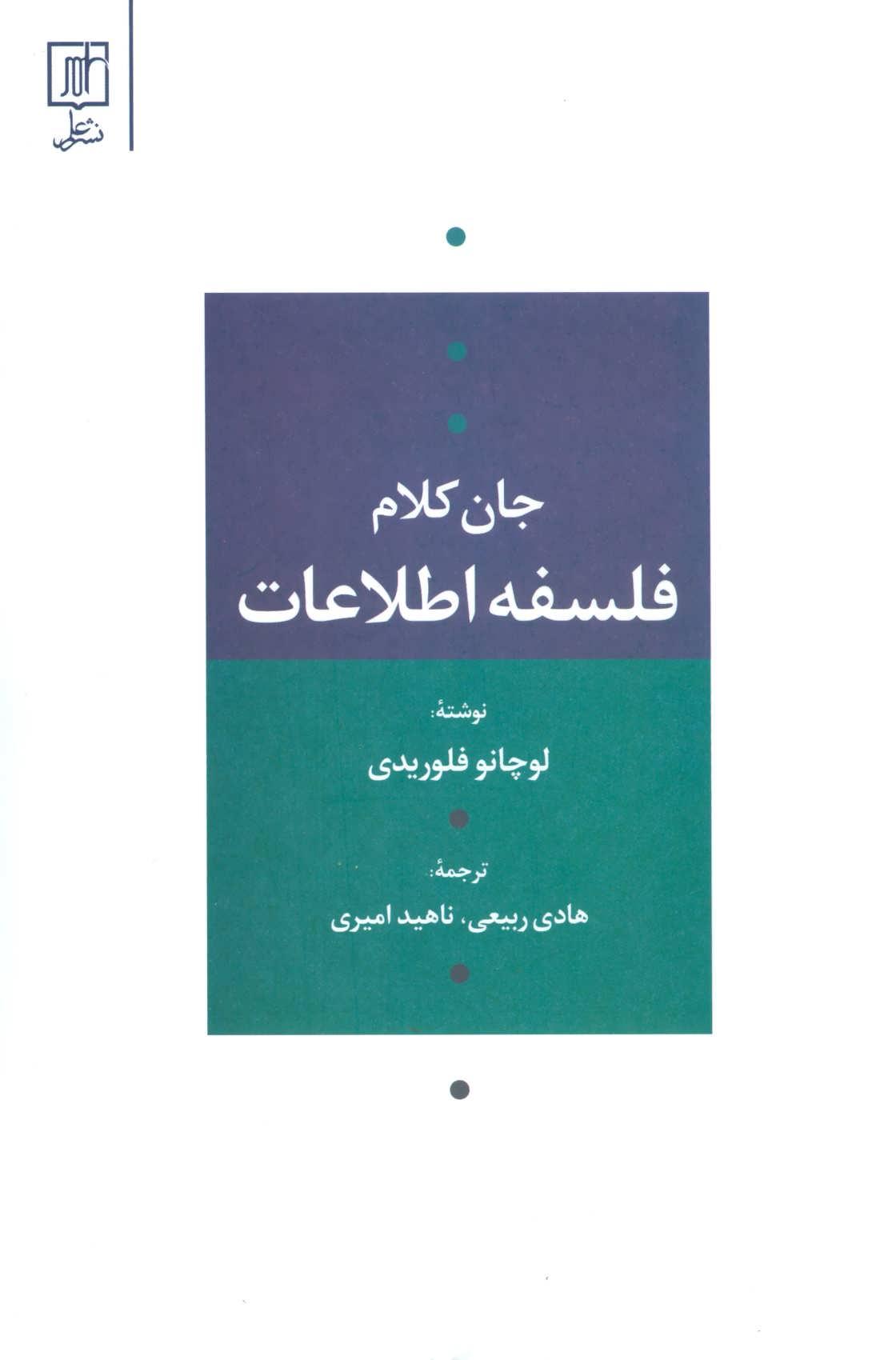 جان کلام فلسفه اطلاعات