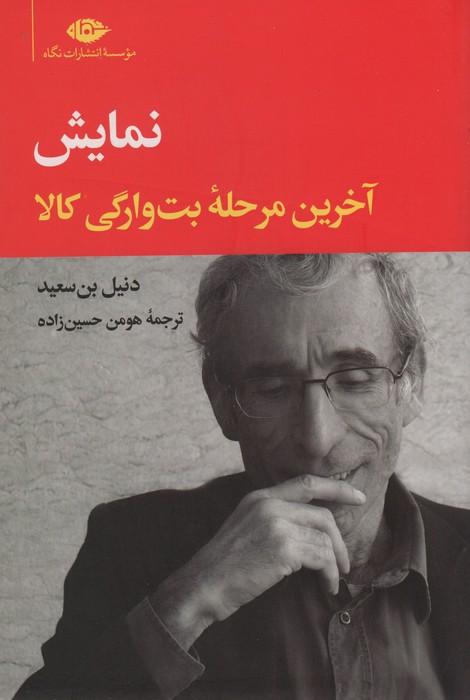 نمایش: آخرین مرحلۀ بت وارگی کالا