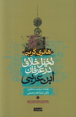 تخیل خلاق در عرفان ابن عربی
