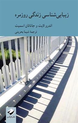 زیباییشناسی زندگی روزمره