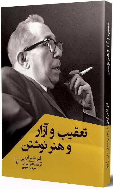 تعقیب و آزار و هنر نوشتن