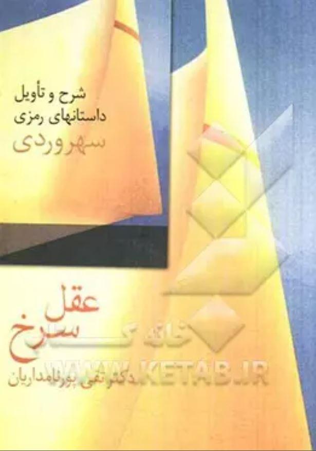 عقل سرخ: شرح و تاویل داستانن های رمزی سهروردی
