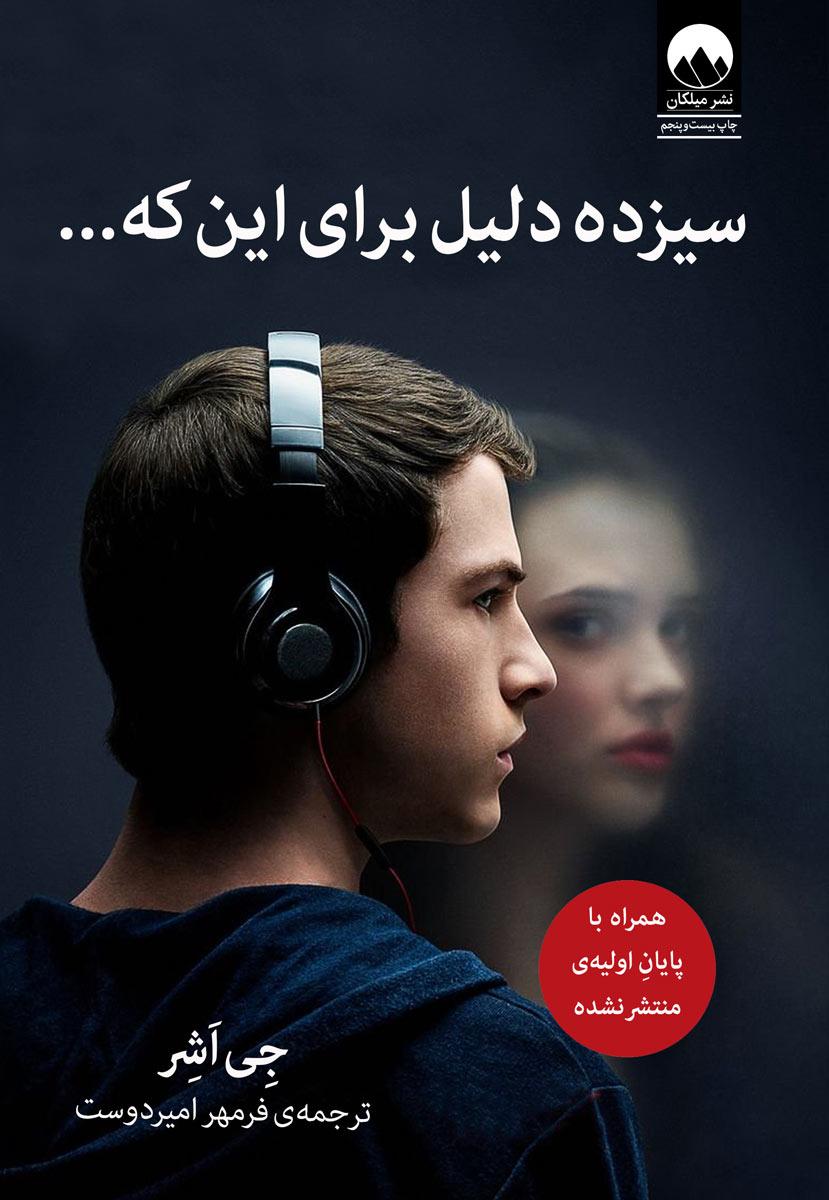 سیزده دلیل برای این که...