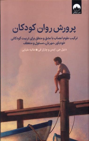پرورش روان کودکان