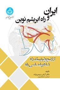 ایران و راه ابریشم نوین