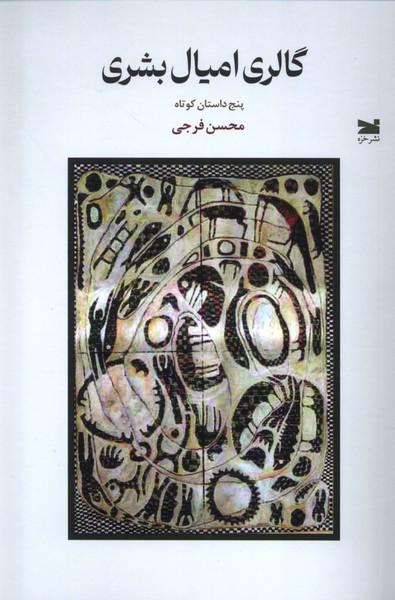گالری امیال بشری