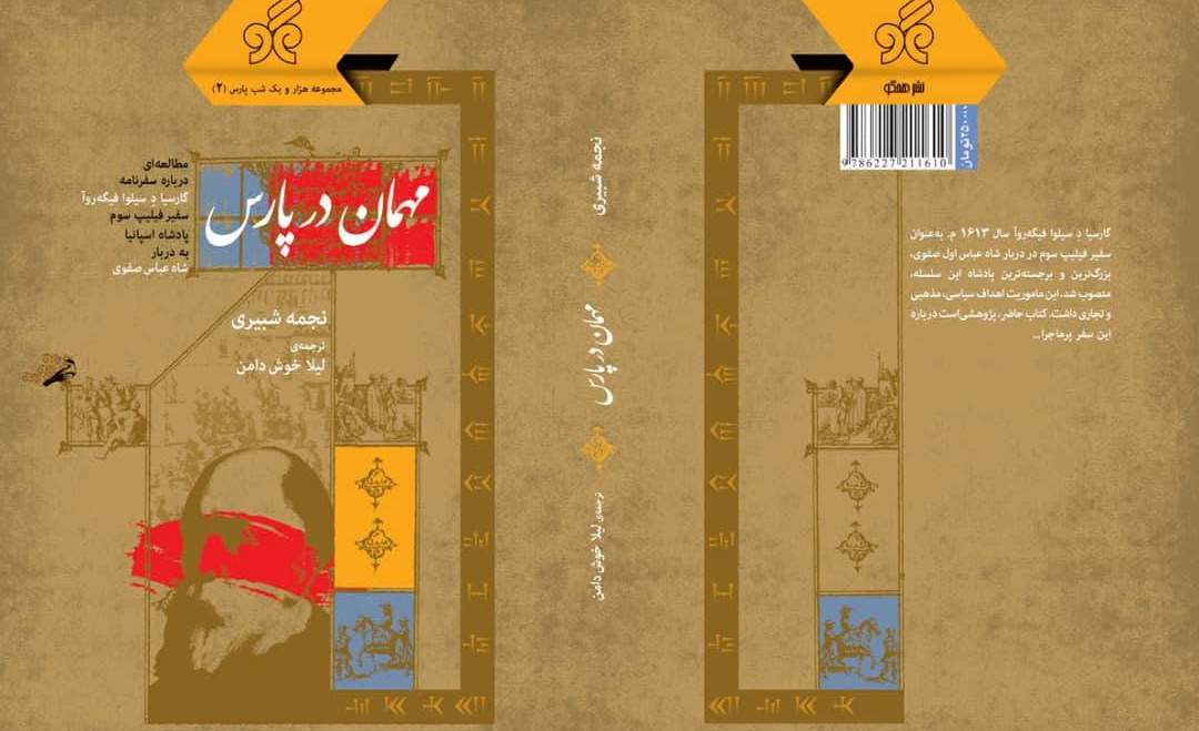 انتشار کتاب «مهمان در پارس»؛ بازخوانی روابط تاریخی ایران و اسپانیا