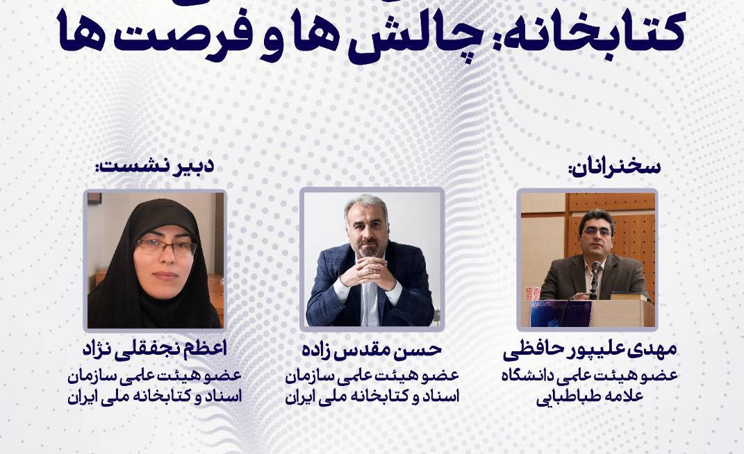 سخنرانی رئیس کتابخانه مرکزی دانشگاه در نشست تخصصی هوش مصنوعی
