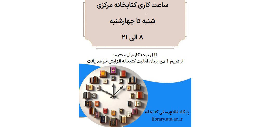 ساعت‌های کار کتابخانه مرکزی و مرکز اسناد دانشگاه علامه‌طباطبائی