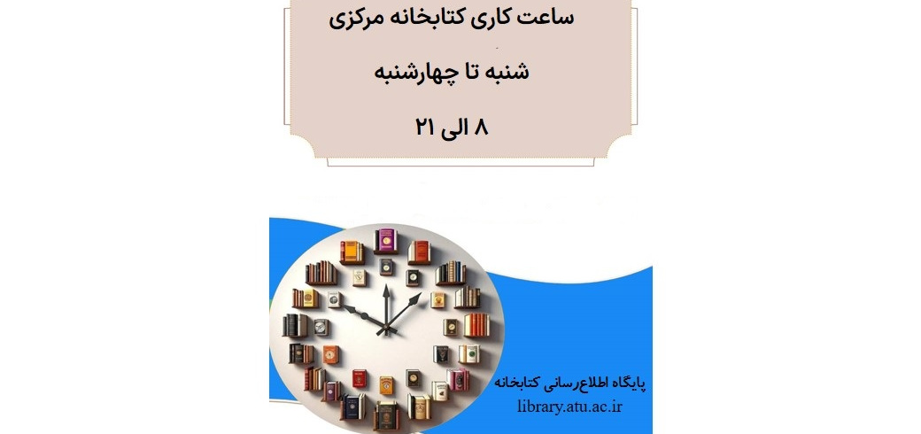 ساعت‌های کار کتابخانه مرکزی و مرکز اسناد دانشگاه علامه‌طباطبائی