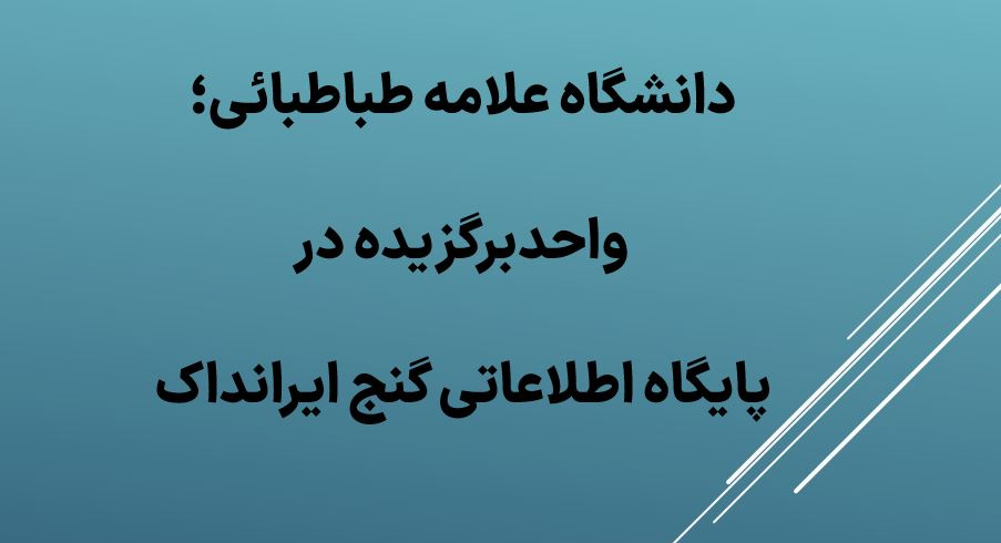 انتخاب دانشگاه علامه طباطبائی به عنوان دانشگاه برگزیده در سامانه گنج ایرانداک