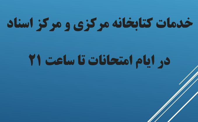 گزارش خدمات کتابخانه مرکزی و مرکز اسناد در ایام امتحانات