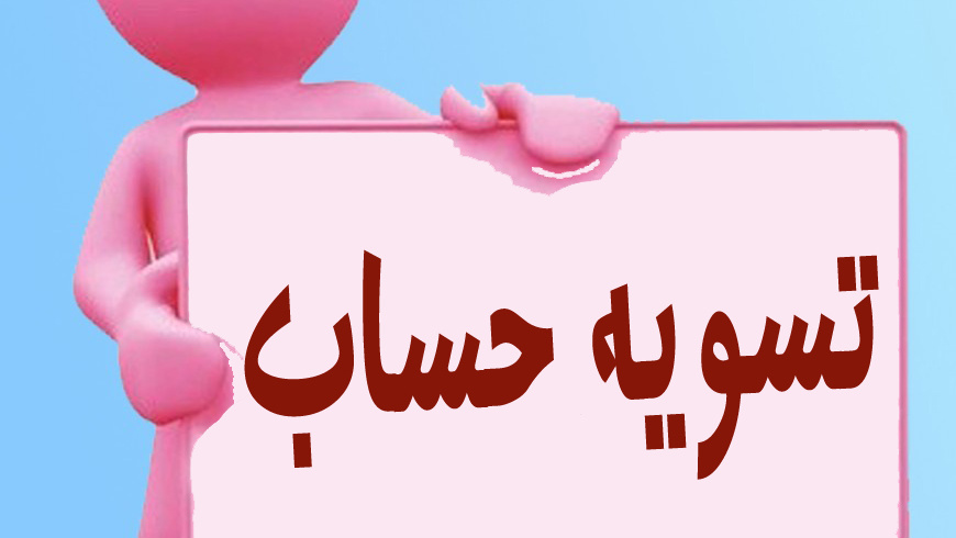 غیرحضوری شدن فرآیند تسویه حساب دانشجویان تحصیلات تکمیلی  با کتابخانه مرکزی و مرکز اسناد