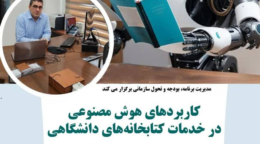 برگزاری کارگاه هوش مصنوعی در خدمات کتابخانه‌ها