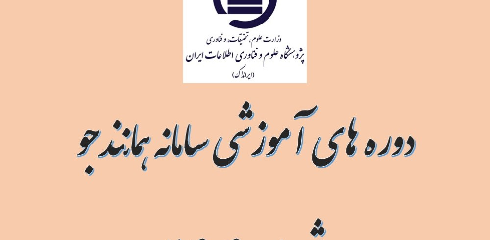 کارگاه آموزشی سامانه همانندجو ویژه اساتید