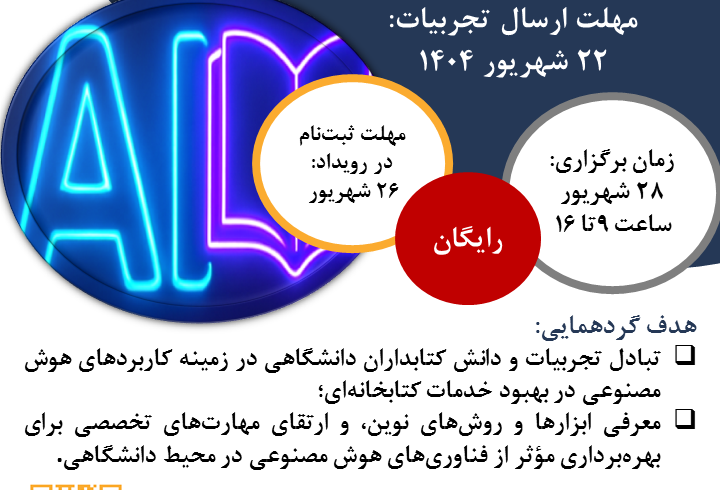 گردهمایی کتابداران دانشگاهی برای تبادل تجربیات کاربرد هوش مصنوعی