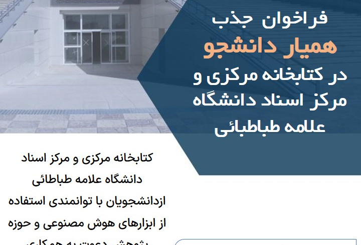 فراخوان جذب همیار دانشجو در کتابخانه مرکزی و مرکز اسناد دانشگاه علامه‌طباطبائی