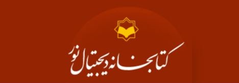 برقراری دسترسی به کتابخانه دیجیتال نور &quot;نورلایب&quot;