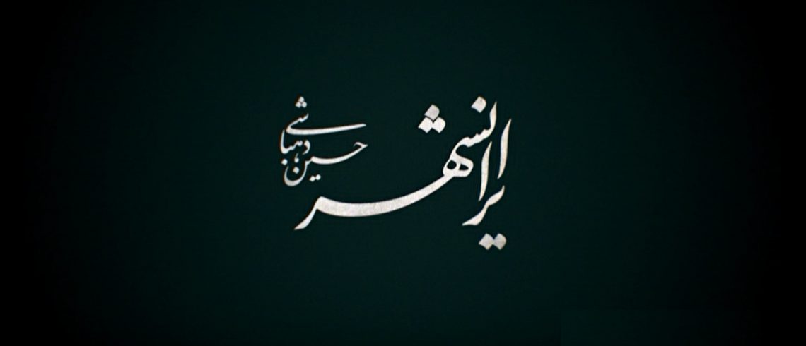 کتابخانه مرکزی دانشگاه علامه طباطبائی میزبان مستند ایرانشهر خواهد شد