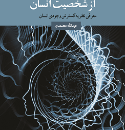 تحلیلی فلسفی علمی از شخصیت انسان معرفی نظریه گسترش وجودی انسان