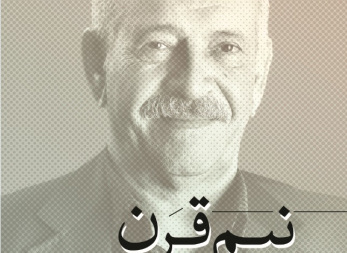 نیم‌نیم قرن با حسابداری و حسابرسی بخش عمومی ایران و جهان