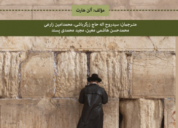 صهیونیسم دشمن حقیقی یهودیان- مسیح دروغین