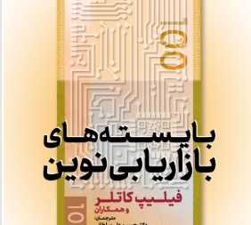 بایسته‌های بازاریابی نوین