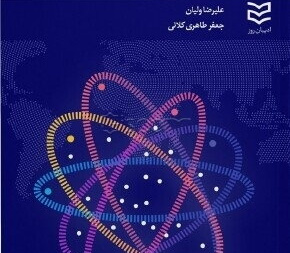 زیست‌بوم نوآوری: سیاستگذاری نوآوری با رویکرد سیستم‌های پیچیده