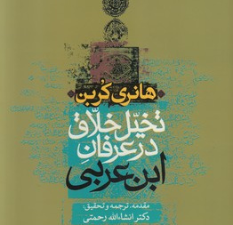 تخیل خلاق در عرفان ابن عربی