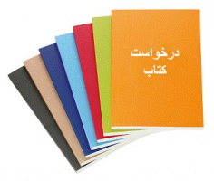 درخواست خرید منابع اطلاعاتی از سی و یکمین نمایشگاه بین‌المللی کتاب تهران