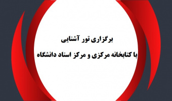 برگزاری تور آشنایی با کتابخانه مرکزی و مرکز اسناد