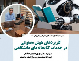 برگزاری کارگاه هوش مصنوعی در خدمات کتابخانه‌ها