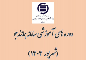 کارگاه آموزشی سامانه همانندجو ویژه اساتید