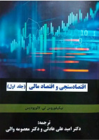 کتاب اقتصاد سنجی و اقتصاد مالی