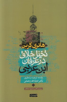 تخیل خلاق در عرفان ابن عربی
