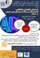 گردهمایی کتابداران دانشگاهی برای تبادل تجربیات کاربرد هوش مصنوعی